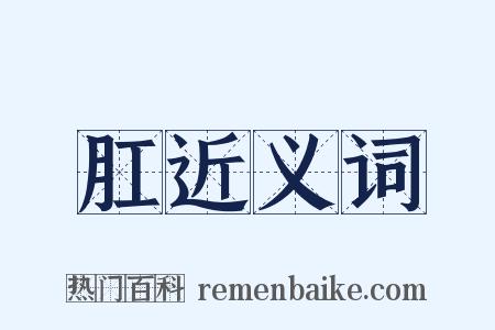 肛近义词是什么意思的图片